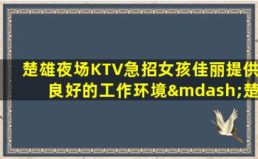 泸州KTV招聘